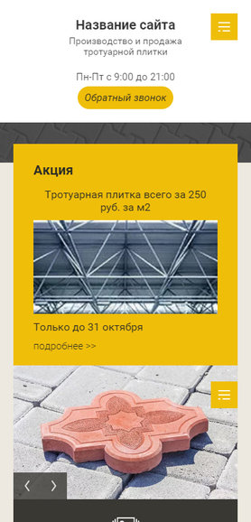 Готовый Сайт-Бизнес № 3463514 - Тротуарная плитка (Мобильная версия)