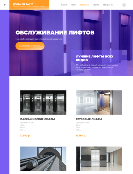 Готовый Сайт-Бизнес № 3519364 - Продажа и обслуживание лифтов и эскалаторов (Превью)