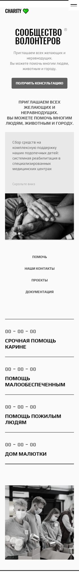 Готовый Сайт-Бизнес № 3929034 - Сайт Для Волонтерского Сообщества (Мобильная версия)