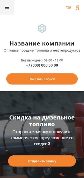 Готовый Лендинг № 3230293 - Оптовые продажи топлива и нефтепродуктов (Мобильная версия)