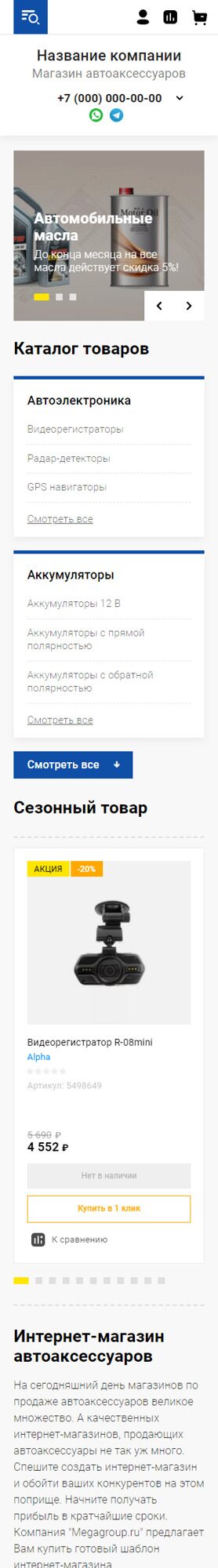 Готовый Интернет-магазин № 3795071 - Интернет-магазин автоаксессуаров (Мобильная версия)