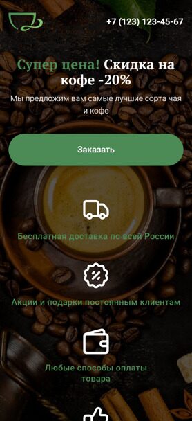 Готовый Лендинг № 2772982 - Чай, кофе, какао (Мобильная версия)