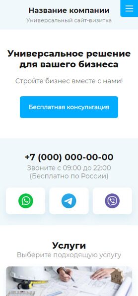 Готовый Сайт-Бизнес № 3590308 - Универсальный сайт-визитка (Мобильная версия)