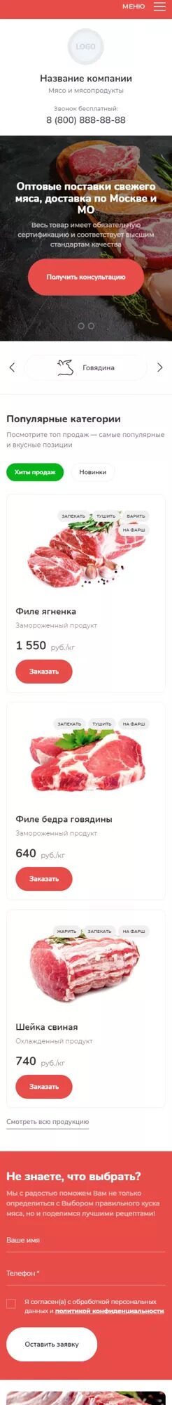 Готовый Сайт-Бизнес № 3937879 - Поставка мяса и мясопродуктов (Мобильная версия)