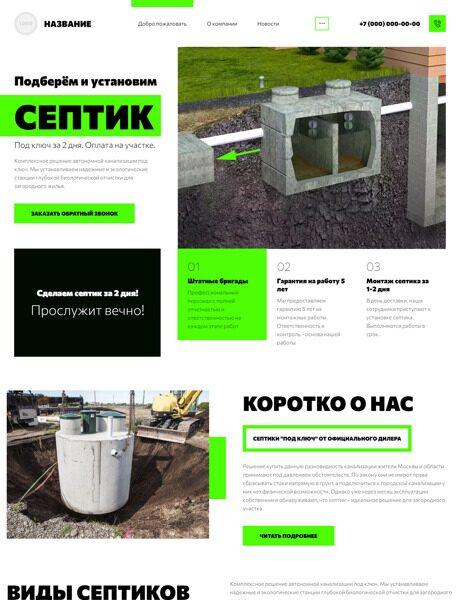 Готовый Сайт-Бизнес № 3939813 - Септики. Продажа и монтаж (Превью)