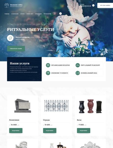 Готовый Сайт-Бизнес № 3947950 - Ритуальные услуги (Превью)