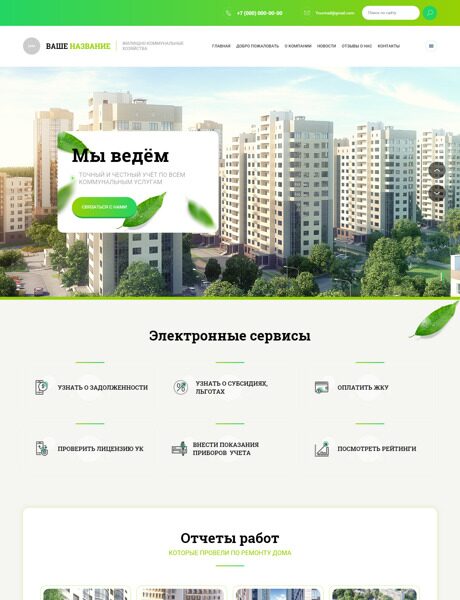 Готовый Сайт-Бизнес № 3980879 - ЖКХ (Превью)
