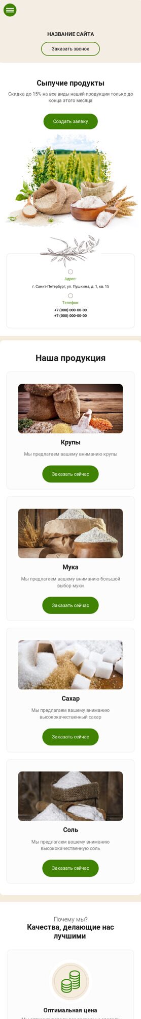 Готовый Сайт-Бизнес № 2431536 - Сыпучие продукты (Мобильная версия)