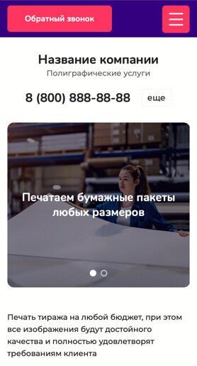 Готовый Сайт-Бизнес № 4048640 - Сайт полиграфических услуг (Мобильная версия)