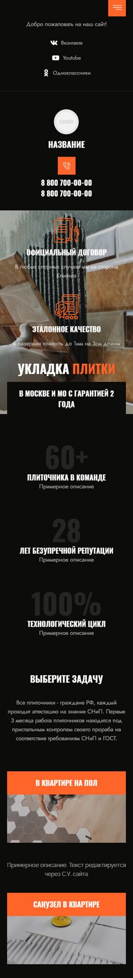 Готовый Сайт-Бизнес № 4051085 - Укладка плитки, кафеля (Мобильная версия)