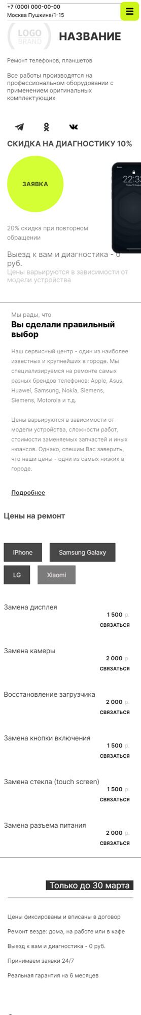 Готовый Сайт-Бизнес № 4063945 - Ремонт мобильных телефонов (Мобильная версия)