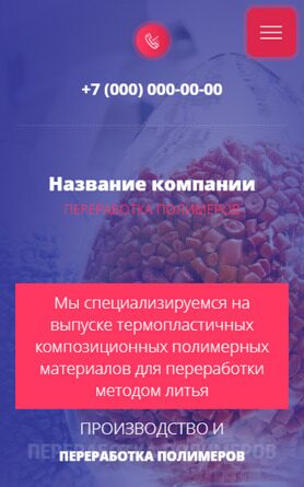 Готовый Сайт-Бизнес № 4068669 - Производство изделий из пластмасс (Мобильная версия)