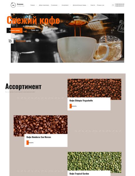 Готовый Сайт-Бизнес № 4104006 - Сайт для поставки кофе (Превью)