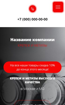 Готовый Сайт-Бизнес № 4104384 - Крепёжные изделия, метизы (Мобильная версия)