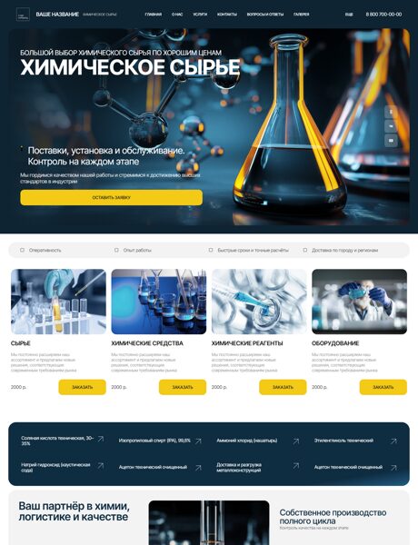 Готовый Сайт-Бизнес № 8414607 - Химическое сырье и материалы (Превью)