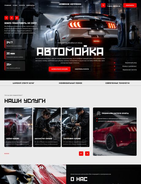Готовый Сайт-Бизнес № 9216491 - Сайт для автомойки (Превью)