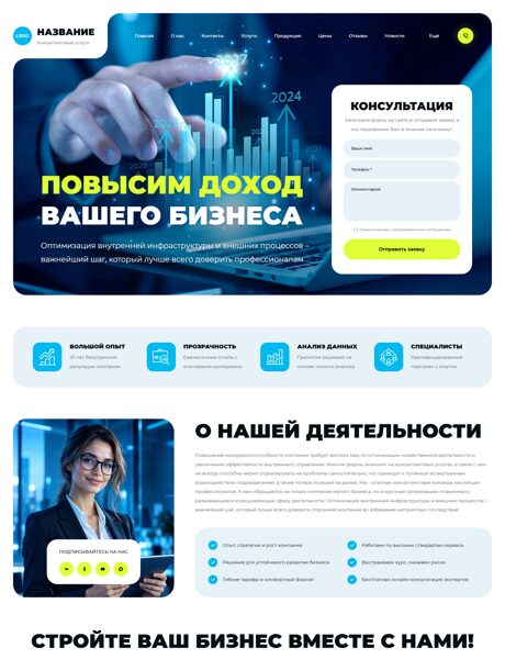Готовый Сайт-Бизнес № 9219226 - Консалтинговые услуги (Превью)