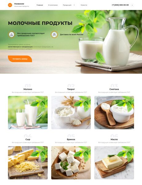 Готовый Сайт-Бизнес № 4186043 - Молочные продукты (Превью)