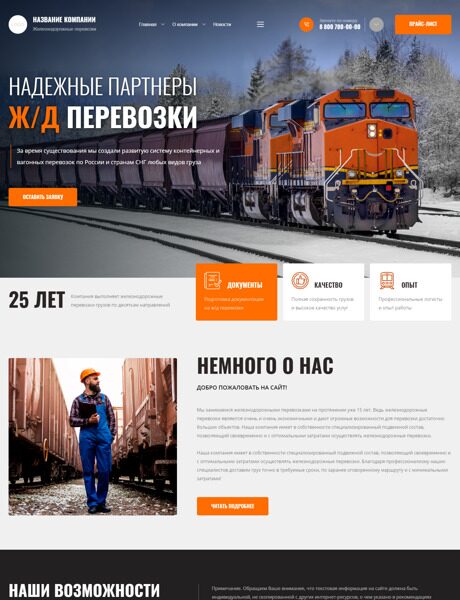 Готовый Сайт-Бизнес № 4266299 - Железнодорожные грузоперевозки (Превью)
