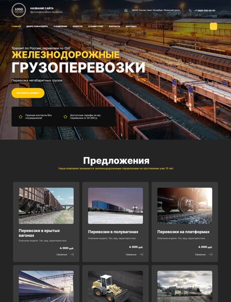 Готовый Сайт-Бизнес № 4353982 - Железнодорожные грузоперевозки (Превью)