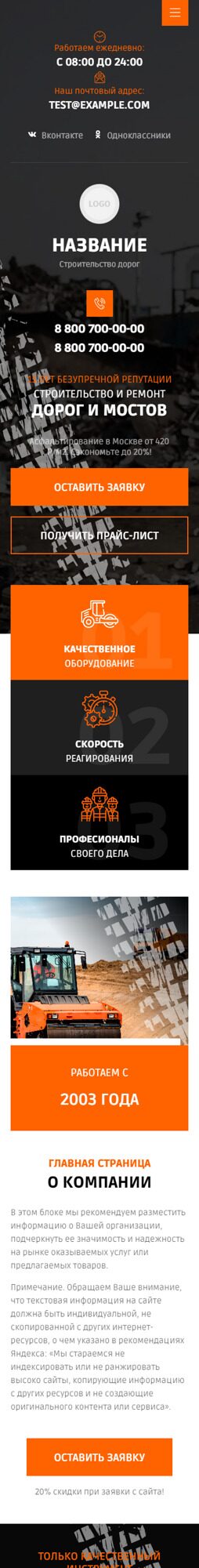 Готовый Сайт-Бизнес № 4521234 - Строительство и ремонт дорог,мостов (Мобильная версия)