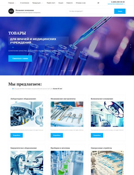 Готовый Сайт-Бизнес № 4603176 - Медицинское оборудование, расходные материалы (Превью)