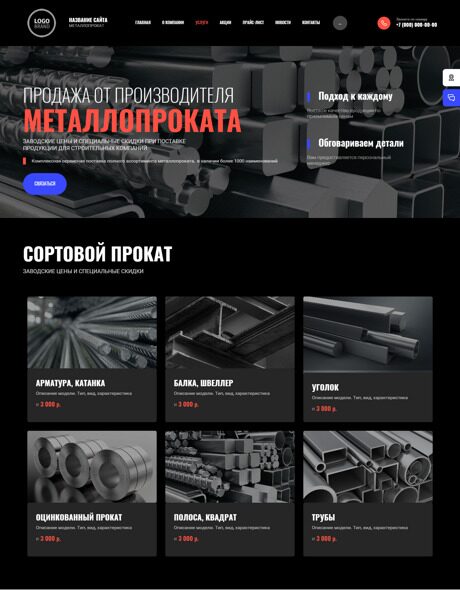 Готовый Сайт-Бизнес № 4662382 - Продажа металлопроката (Превью)