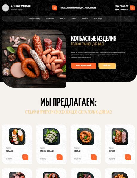 Готовый Сайт-Бизнес № 4685936 - Колбасные изделия (Превью)