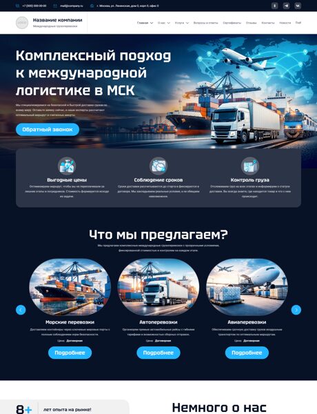 Готовый Сайт-Бизнес № 8582868 - Международные грузоперевозки (Превью)
