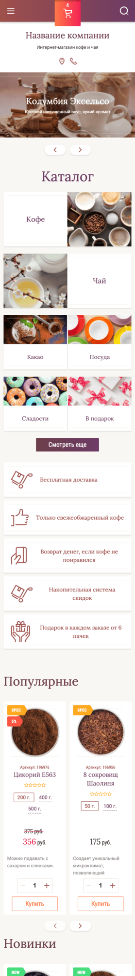 Готовый Интернет-магазин № 2204287 - Интернет-магазин чая и кофе (Мобильная версия)