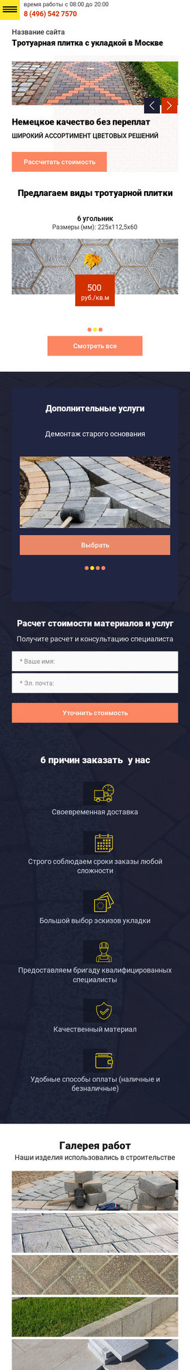Готовый Сайт-Бизнес № 2309508 - Тротуарная плитка (Мобильная версия)