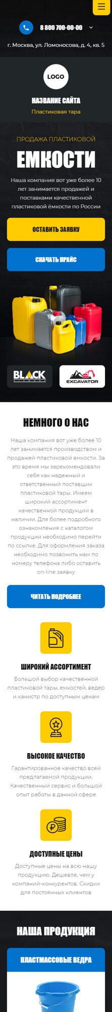 Готовый Сайт-Бизнес № 4737834 - Канистры, ведра, емкости, тара (Мобильная версия)