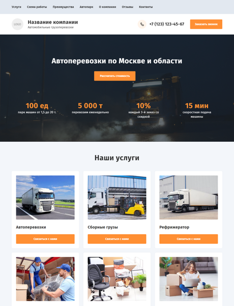 Готовый Лендинг № 4769448 - Автомобильные грузоперевозки (Превью)
