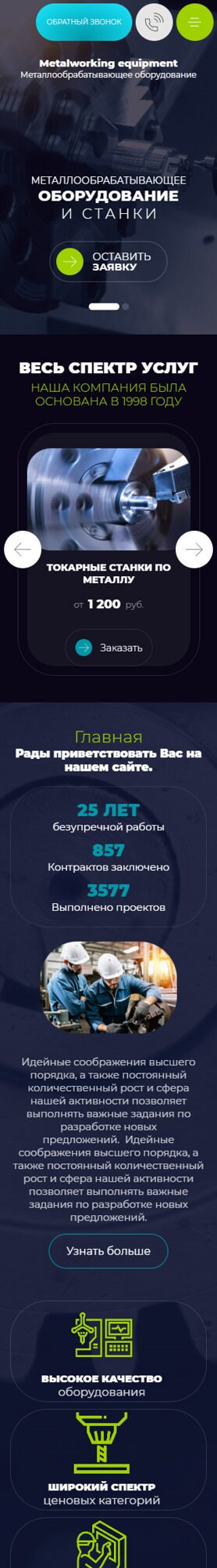 Готовый Сайт-Бизнес № 4812401 - Металлообрабатывающее оборудование и станки (Мобильная версия)