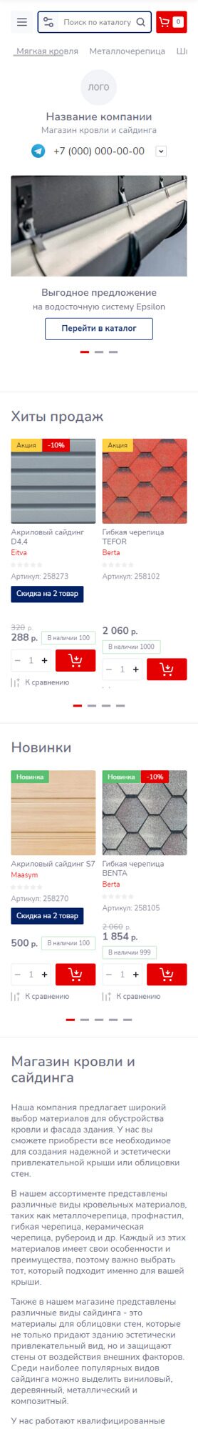 Готовый Интернет-магазин № 4817586 - Интернет-магазин кровли и сайдинга (Мобильная версия)