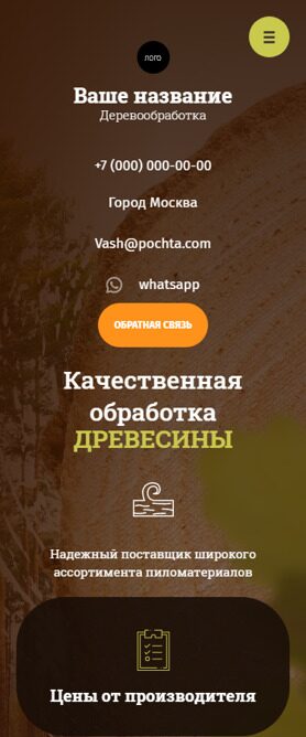 Готовый Сайт-Бизнес № 4883860 - Деревообработка (Мобильная версия)