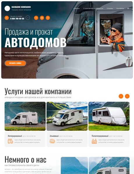 Готовый Сайт-Бизнес № 4886250 - Продажа и прокат автодомов (Превью)