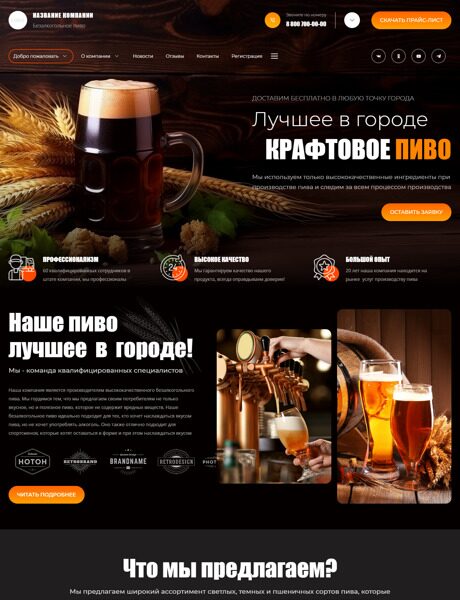 Готовый Сайт-Бизнес № 4901286 - Пивоварня (Превью)