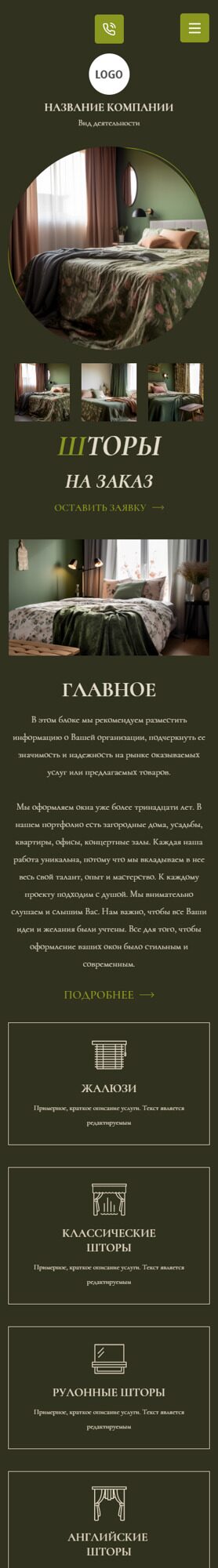 Готовый Сайт-Бизнес № 4918925 - Сайт для пошив штор (Мобильная версия)