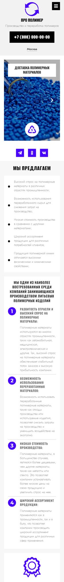 Готовый Сайт-Бизнес № 5067479 - Производство и переработка полимеров (Мобильная версия)