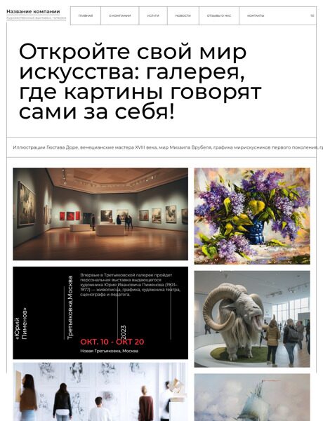 Готовый Сайт-Бизнес № 5171461 - Художественные выставки, галереи (Превью)