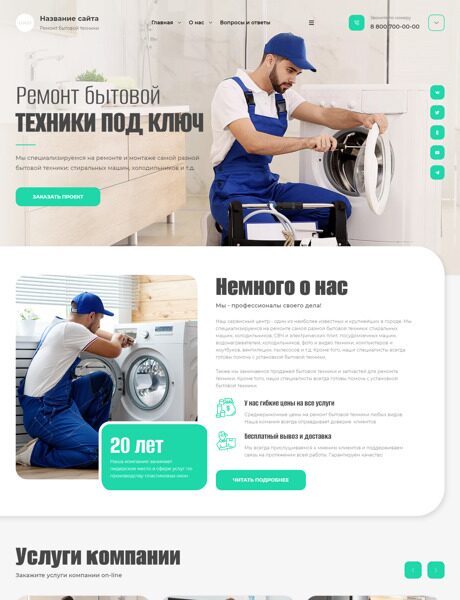 Готовый Сайт-Бизнес № 5238105 - Ремонт бытовой техники (Превью)