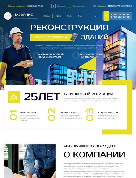 Готовый Сайт-Бизнес № 5380195 - Реконструкция и капремонт зданий (Превью)