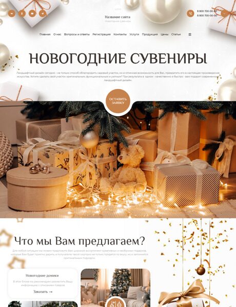 Готовый Сайт-Бизнес № 5491447 - Новогодние сувениры и подарки (Превью)
