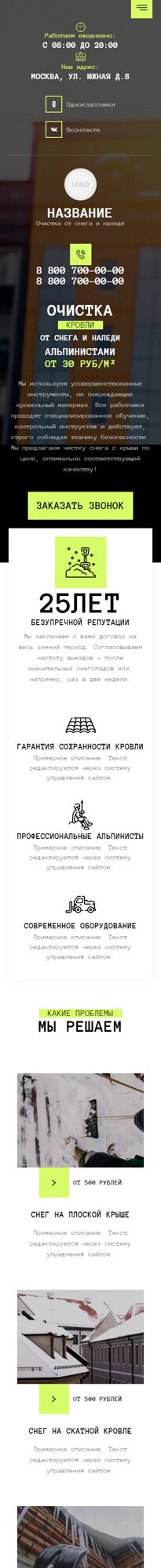 Готовый Сайт-Бизнес № 5529809 - Очистка кровли от снега и наледи (Мобильная версия)