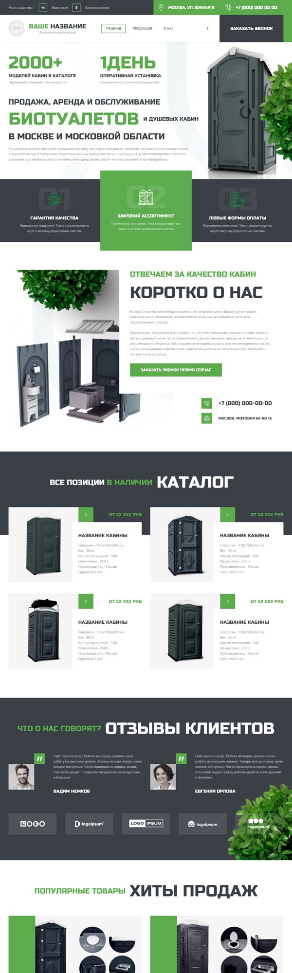 Готовый Сайт-Бизнес № 5536517 - Продажа, аренда и обслуживание биотуалетов (Десктопная версия)