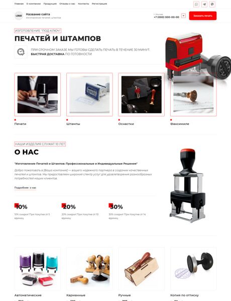 Готовый Сайт-Бизнес № 5533036 - Изготовление печатей и штампов (Превью)