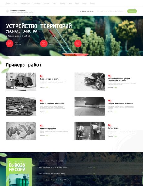 Готовый Сайт-Бизнес № 5538132 - Устройство территорий, уборка, очистка (Превью)