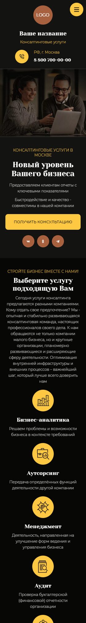 Готовый Сайт-Бизнес № 5551570 - Консалтинговые услуги (Мобильная версия)