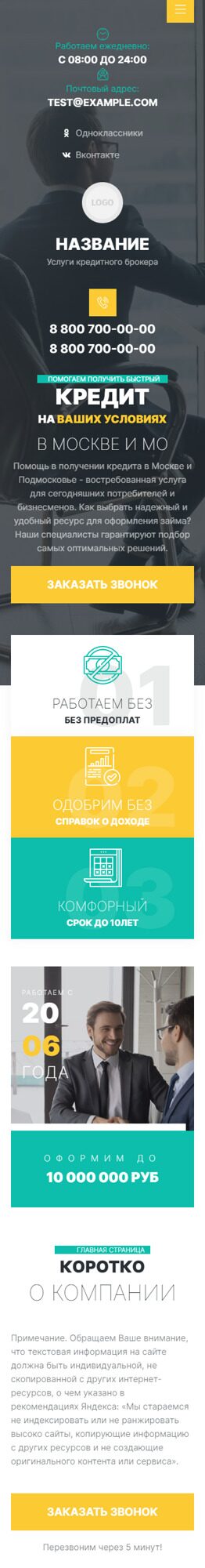 Готовый Сайт-Бизнес № 5577319 - Помощь в оформлении кредита (Мобильная версия)